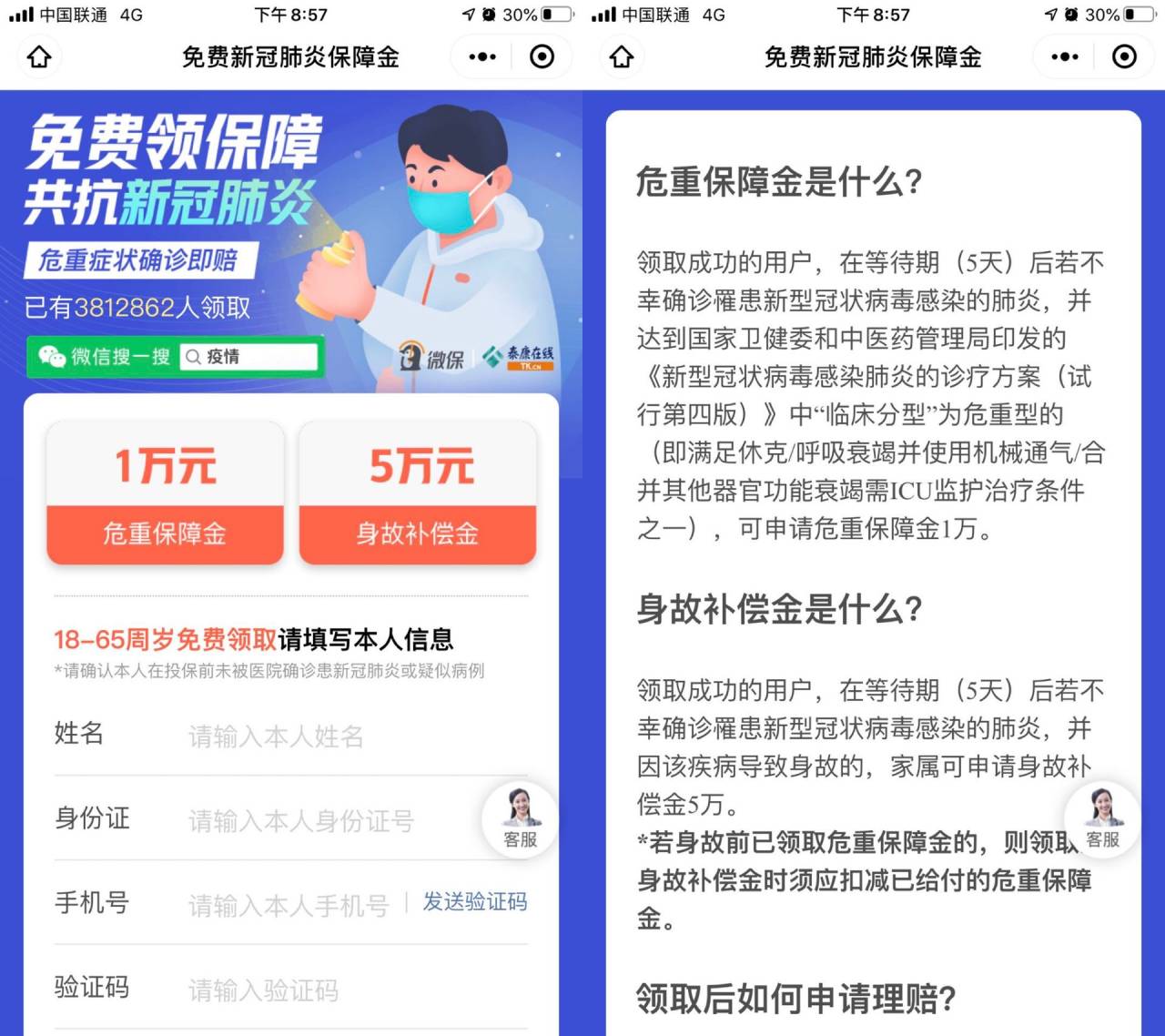 2020完全免费白嫖新冠肺炎保险金额