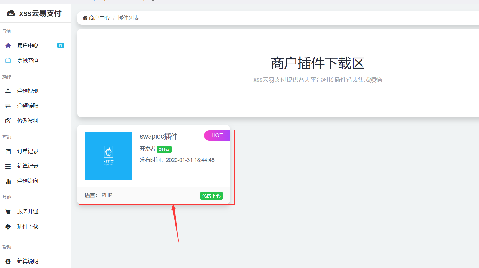swapidc对接易支付第三方支付教程+源码-xss云之家
