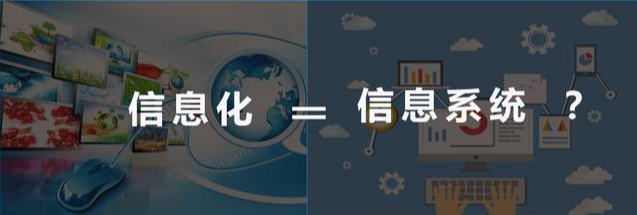 企业信息化,就是上信息管理系统?还有很多企业是这么理解的-xss云之家