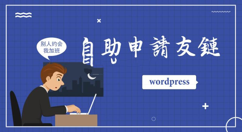 怎么为wordpress网站添加自助申请友情链接功能呢？-xss云之家