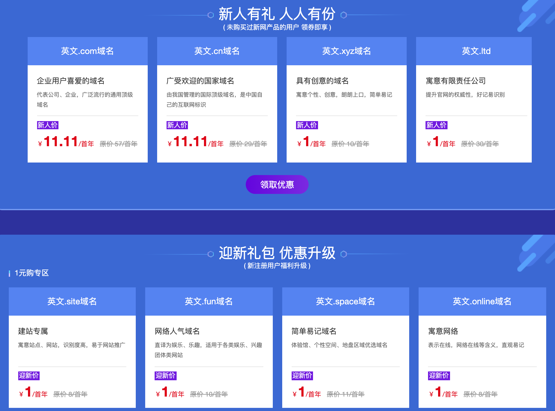 低价域名活动新网新人季,1元买域名11元买com域名-xss云之家