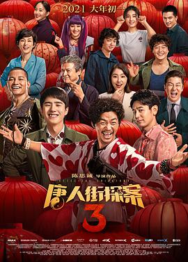 《唐人街探案3》电影完整版_HDTC高清视频资源免费在线观看-xss云之家