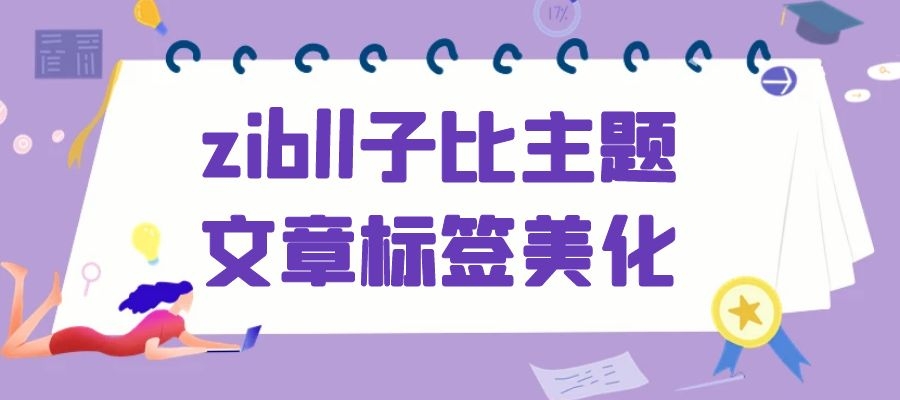 zibll子比主题文章标签美化-xss云之家