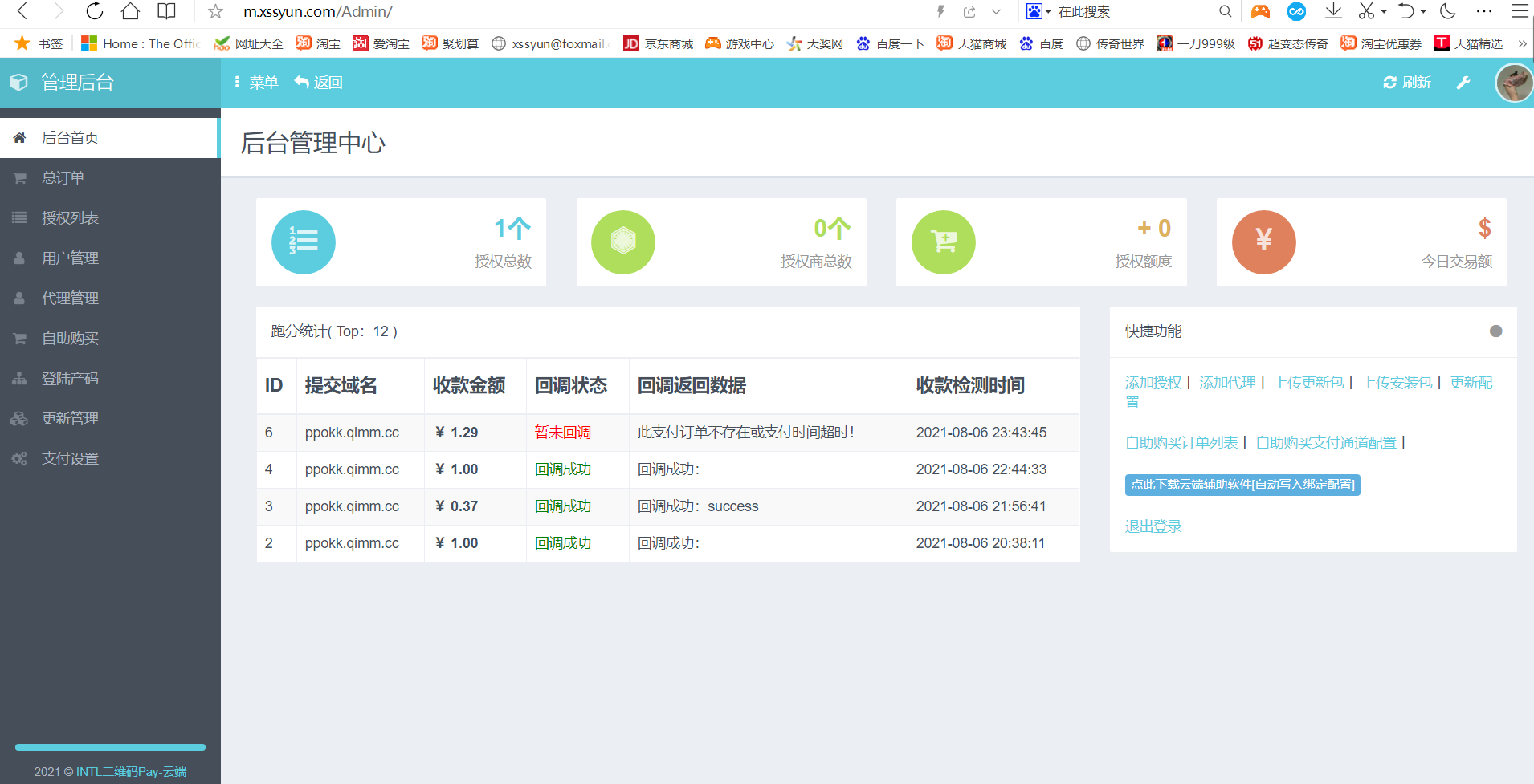 2021最新零度码支付整套源码包括支付端+授权端+云端+Cookie软件-xss云之家
