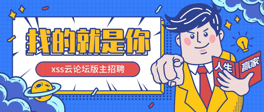  xss云之家,电商人交流学习的好平台!