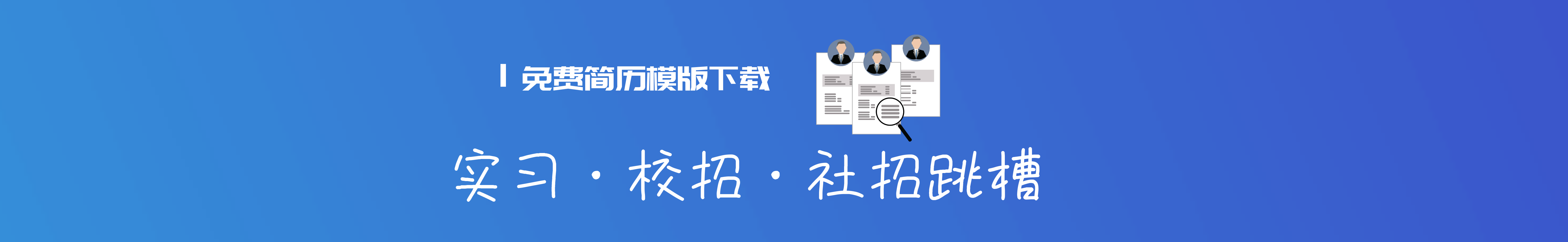 简历模板下载网站推荐:海量模板,全部免费下载-xss云之家